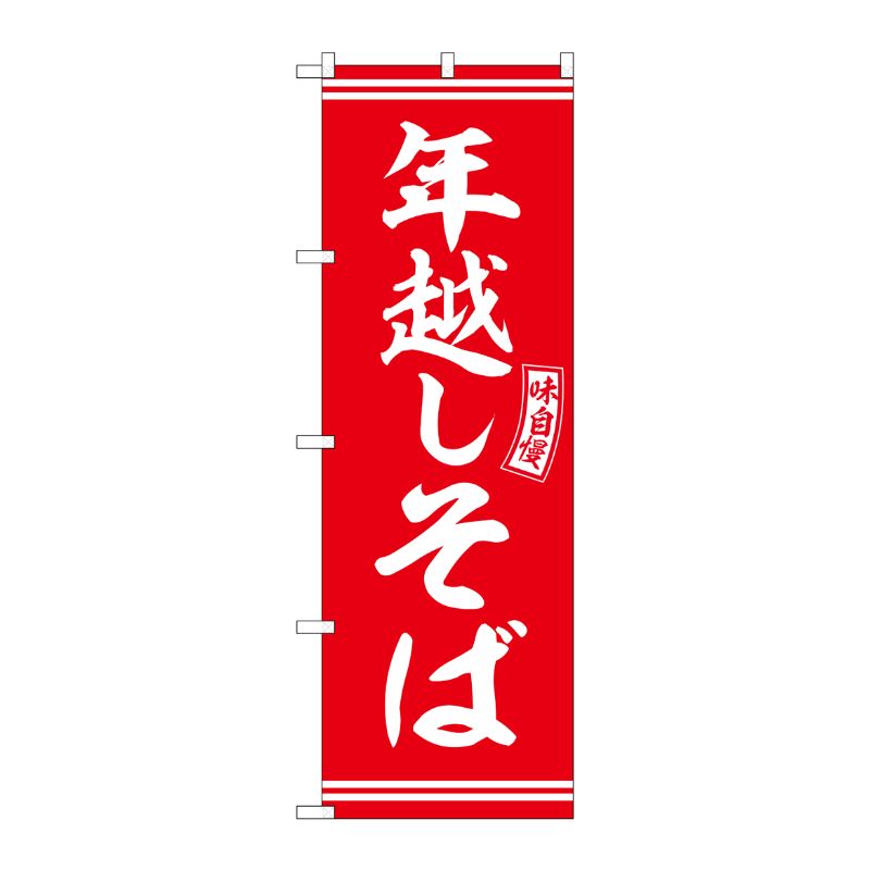 【1枚】P・O・Pプロダクツ [G] のぼり 年越しそば 赤 白文字 No.SNB-5936 00727188 プロステ