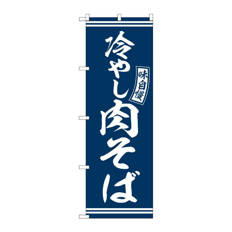 樂天商城 - 【1枚】P・O・Pプロダクツ [G] のぼり 冷やし肉そば 青 白文字 No.SNB-5941 00727193 プロステ