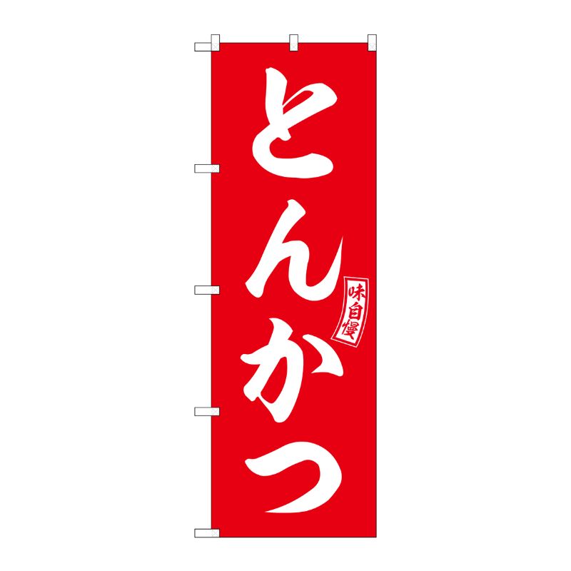 Rakuten - 【1枚】P・O・Pプロダクツ [G] のぼり とんかつ 赤 白文字 No.SNB-5962 00727214 プロステ