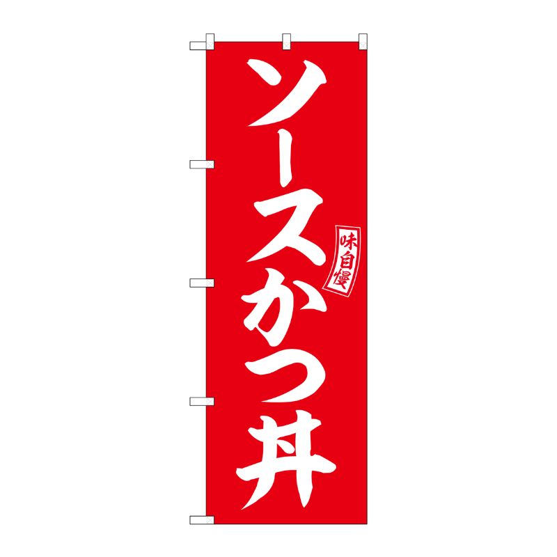 【1枚】P・O・Pプロダクツ [G] のぼり ソースかつ丼 赤 白文字 No.SNB-5975 00727227 プロステ