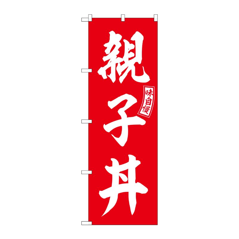 【1枚】P・O・Pプロダクツ [G] のぼり 親子丼 赤 白文字 No.SNB-5979 00727231 プロステ