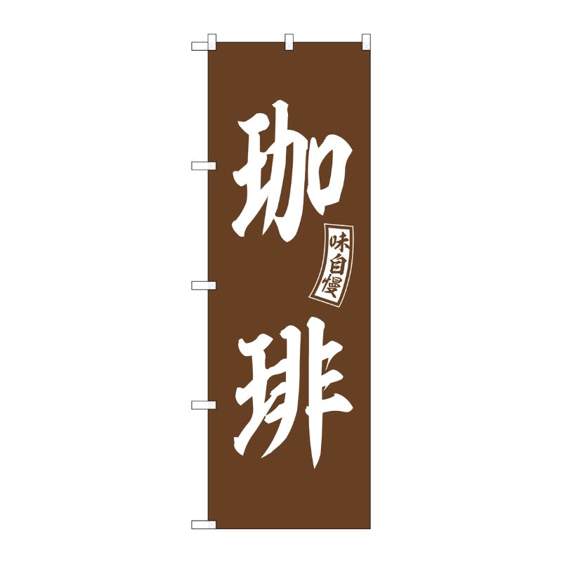 Rakuten - 【1枚】P・O・Pプロダクツ [G] のぼり 珈琲 茶 白文字 No.SNB-6020 00727272 プロステ