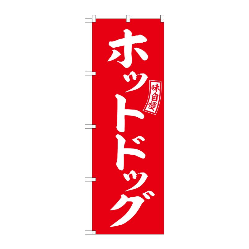 Streamer - 【1枚】P・O・Pプロダクツ [G] のぼり ホットドッグ 赤 白文字 No.SNB-6047 00727299 プロステ