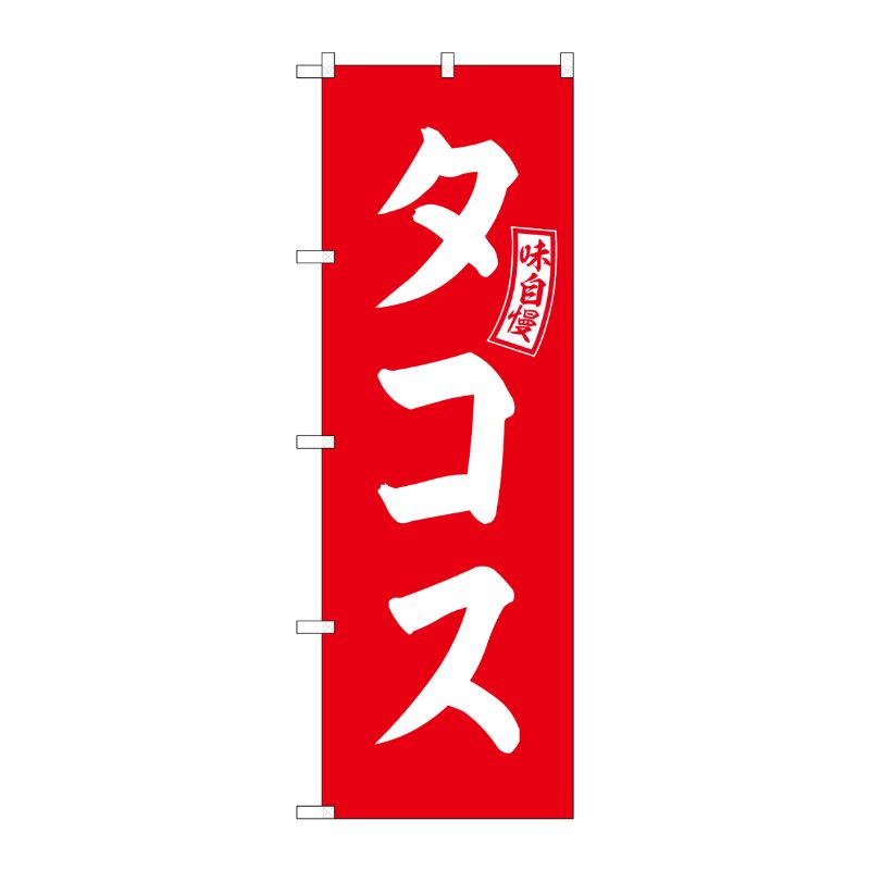 Rakuten - 【1枚】P・O・Pプロダクツ [G] のぼり タコス 赤 白文字 No.SNB-6051 00727303 プロステ