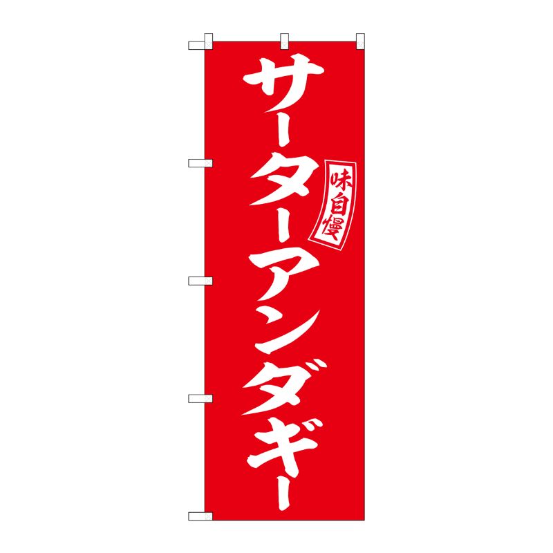 のぼり旗『成人の日 04』