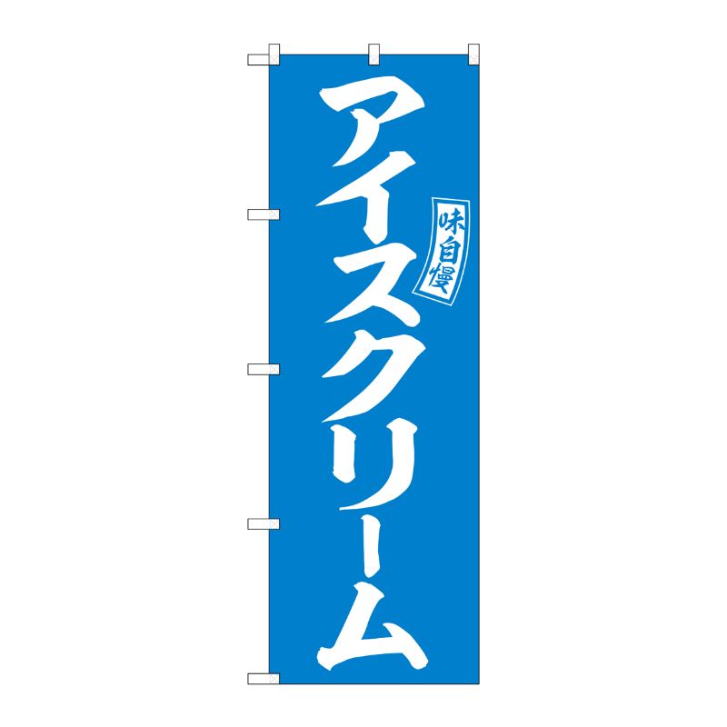 【1枚】P・O・Pプロダクツ [G] のぼり アイスクリーム 水色 白文字 No.SNB-6074 00727326 プロステ