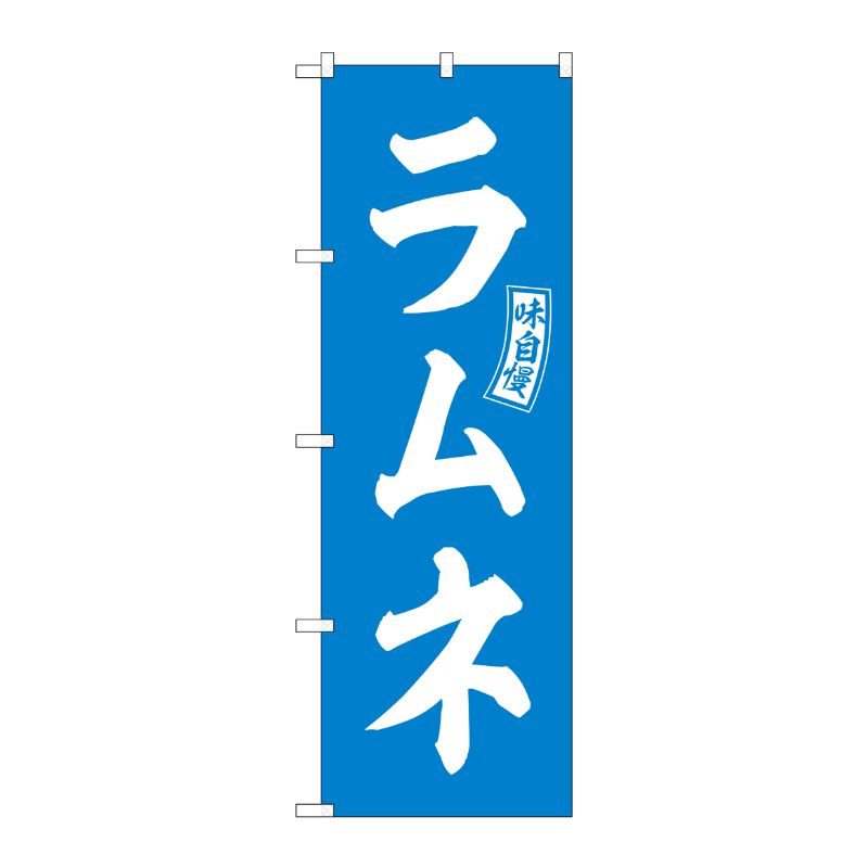 Rakuten - 【1枚】P・O・Pプロダクツ [G] のぼり ラムネ 水色 白文字 No.SNB-6078 00727330 プロステ