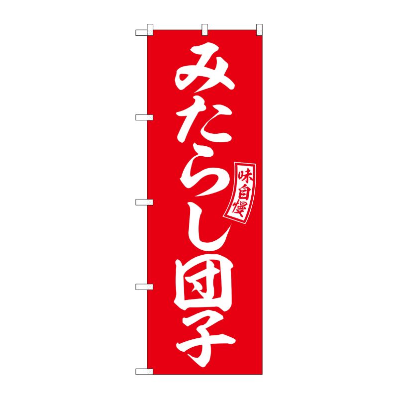 Streamer - 【1枚】P・O・Pプロダクツ [G] のぼり みたらし団子 赤 白文字 No.SNB-6080 00727332 プロステ