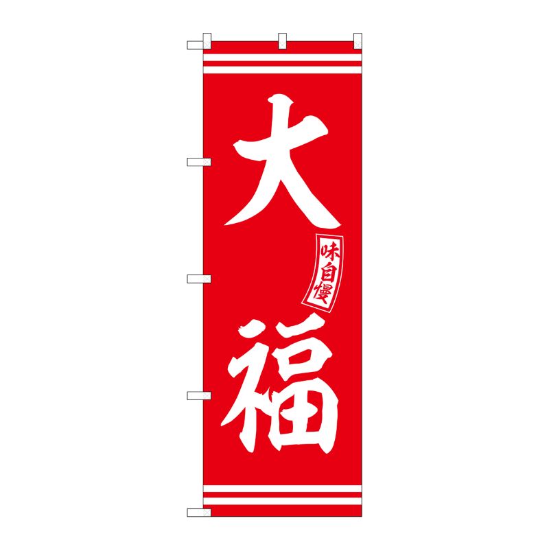街でよく見かける一般的なサイズののぼり旗。3辺を三巻縫製しているため、カットのみのものと比較し、耐久性があります。※こちらの商品はキャンセル不可となります。ご了承下さい。サイズ：600×1800mm材質：ポリエステル商品コード00727336メーカー名P・O・Pプロダクツサイズ600×1800mm材質ポリエステル関連商品(ケース)[G]のぼり大福赤白文字No.SNB-6084 1点・注意事項：モニターの発色によって色が異なって見える場合がございます。・領収書については、楽天お客様マイページから、商品出荷後にお客様自身で印刷して頂きますようお願い申し上げます。・本店では一つの注文に対して、複数の送り先を指定することができません。お手数おかけしますが、注文を分けていただきます様お願い致します。・支払い方法で前払いを指定されて、支払いまで日数が空く場合、商品が廃番もしくは欠品になる恐れがございます。ご了承ください。・注文が重なった場合、発送予定日が遅れる可能性がございます。ご了承ください。・お急ぎの場合はなるべく支払い方法で前払い以外を選択いただきます様お願い致します。支払い時期によっては希望納期に間に合わない場合がございます。
