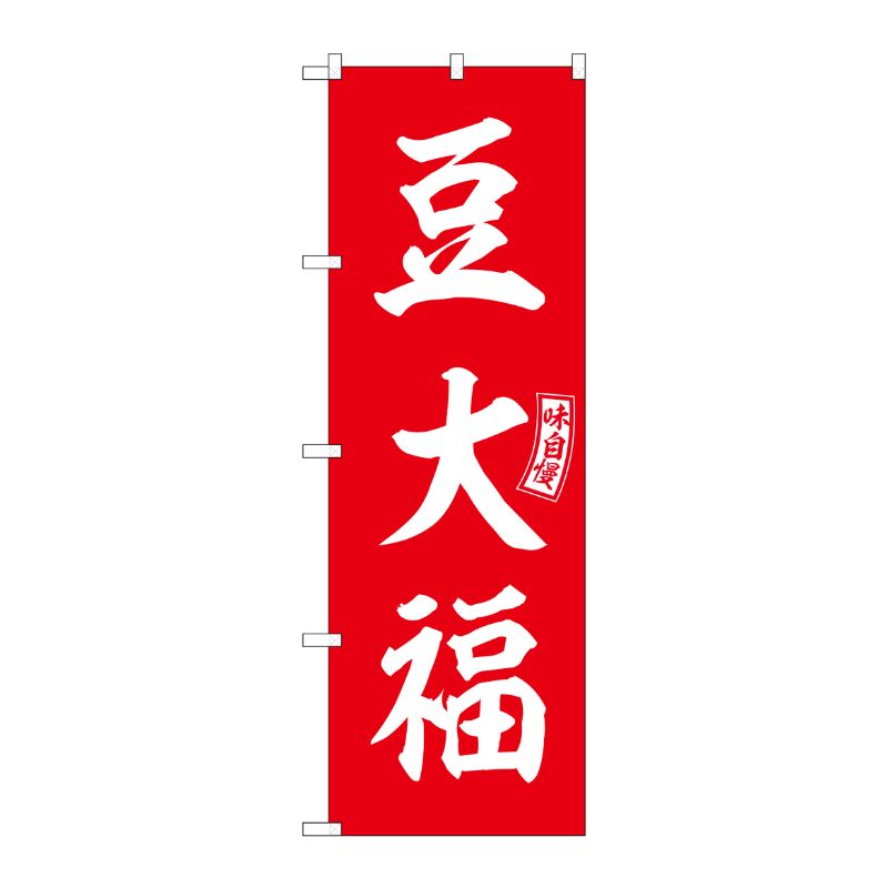 【1枚】P・O・Pプロダクツ [G] のぼり 豆大福 赤 白文字 No.SNB-6103 00727355 プロステ