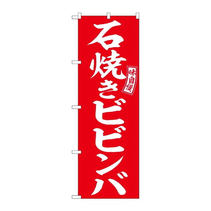 【1枚】P・O・Pプロダクツ [G] 石焼きビビンバ 赤 白 のぼり SNB-6105 00727357 プロステ