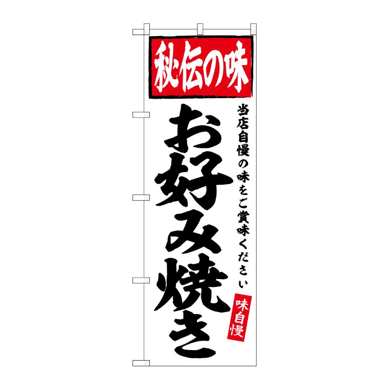 Streamer - 【1枚】P・O・Pプロダクツ [G] のぼり お好み焼き 秘伝の味 No.SNB-6128 00727380 プロステ