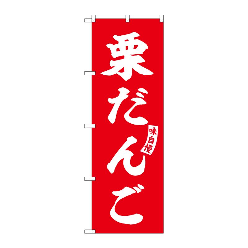【1枚】P・O・Pプロダクツ [G] のぼり 栗だんご 赤 白文字 No.SNB-6155 00727407 プロステ