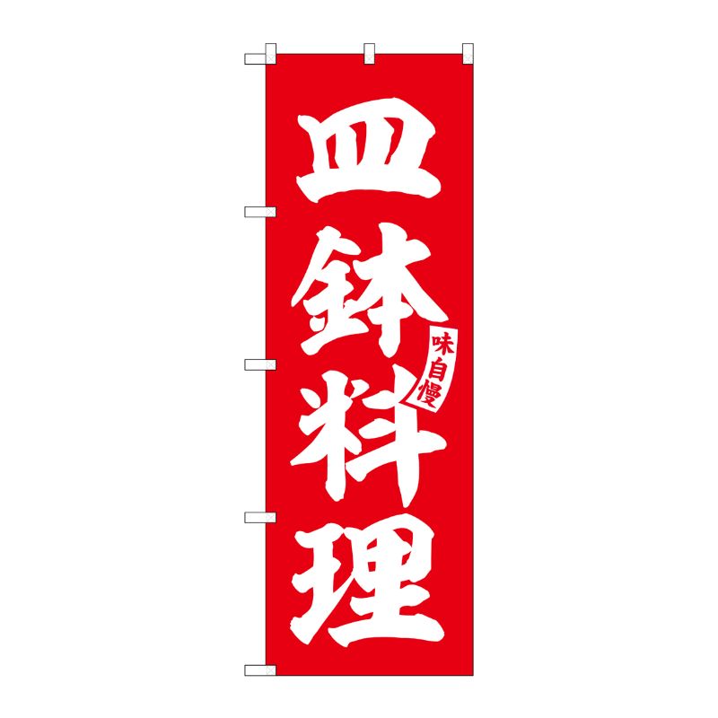 街でよく見かける一般的なサイズののぼり旗。3辺を三巻縫製しているため、カットのみのものと比較し、耐久性があります。※こちらの商品はキャンセル不可となります。ご了承下さい。サイズ：600×1800mm材質：ポリエステル商品コード00727446メーカー名P・O・Pプロダクツサイズ600×1800mm材質ポリエステル関連商品(ケース)[G]のぼり皿鉢料理赤白文字No.SNB-6194 1点・注意事項：モニターの発色によって色が異なって見える場合がございます。・領収書については、楽天お客様マイページから、商品出荷後にお客様自身で印刷して頂きますようお願い申し上げます。・本店では一つの注文に対して、複数の送り先を指定することができません。お手数おかけしますが、注文を分けていただきます様お願い致します。・支払い方法で前払いを指定されて、支払いまで日数が空く場合、商品が廃番もしくは欠品になる恐れがございます。ご了承ください。・注文が重なった場合、発送予定日が遅れる可能性がございます。ご了承ください。・お急ぎの場合はなるべく支払い方法で前払い以外を選択いただきます様お願い致します。支払い時期によっては希望納期に間に合わない場合がございます。