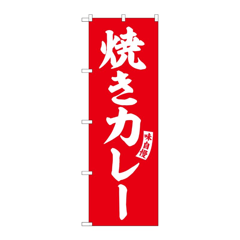 【1枚】P・O・Pプロダクツ [G] のぼり 焼きカレー 赤 白文字 No.SNB-6195 00727447 プロステ
