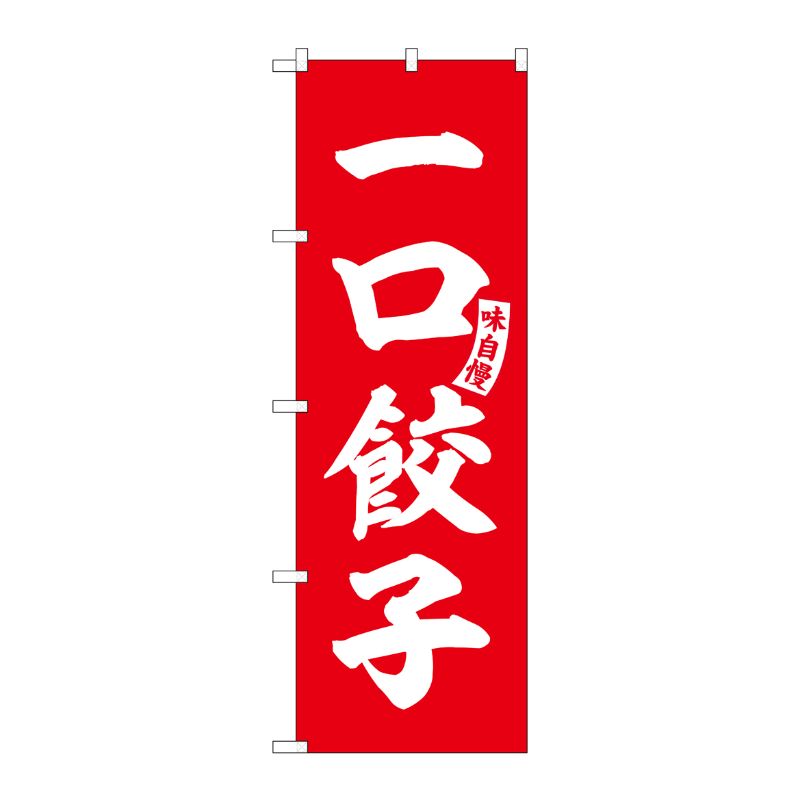 【1枚】P・O・Pプロダクツ [G] のぼり 一口餃子 赤 白文字 No.SNB-6197 00727449 プロステ