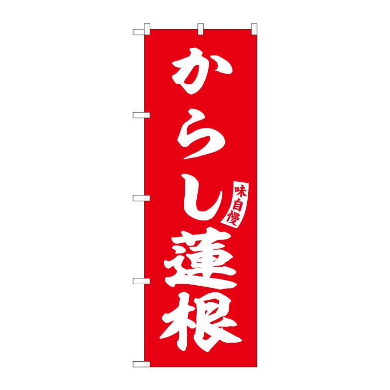 街でよく見かける一般的なサイズののぼり旗。3辺を三巻縫製しているため、カットのみのものと比較し、耐久性があります。※こちらの商品はキャンセル不可となります。ご了承下さい。商品コード00727456メーカー名P・O・Pプロダクツサイズ600×1800mm材質ポリエステル関連商品(ケース)のぼりからし蓮根赤白文字No.SNB-6204 1枚・注意事項：モニターの発色によって色が異なって見える場合がございます。・領収書については、楽天お客様マイページから、商品出荷後にお客様自身で印刷して頂きますようお願い申し上げます。・本店では一つの注文に対して、複数の送り先を指定することができません。お手数おかけしますが、注文を分けていただきます様お願い致します。・支払い方法で前払いを指定されて、支払いまで日数が空く場合、商品が廃番もしくは欠品になる恐れがございます。ご了承ください。・注文が重なった場合、発送予定日が遅れる可能性がございます。ご了承ください。・お急ぎの場合はなるべく支払い方法で前払い以外を選択いただきます様お願い致します。支払い時期によっては希望納期に間に合わない場合がございます。