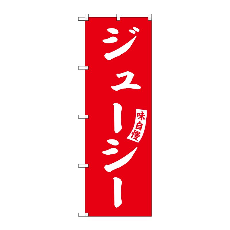 街でよく見かける一般的なサイズののぼり旗。3辺を三巻縫製しているため、カットのみのものと比較し、耐久性があります。※こちらの商品はキャンセル不可となります。ご了承下さい。商品コード00727466メーカー名P・O・Pプロダクツサイズ600×1800mm材質ポリエステル関連商品(ケース)[G]のぼりジューシー赤白文字No.SNB-6214 1枚・注意事項：モニターの発色によって色が異なって見える場合がございます。・領収書については、楽天お客様マイページから、商品出荷後にお客様自身で印刷して頂きますようお願い申し上げます。・本店では一つの注文に対して、複数の送り先を指定することができません。お手数おかけしますが、注文を分けていただきます様お願い致します。・支払い方法で前払いを指定されて、支払いまで日数が空く場合、商品が廃番もしくは欠品になる恐れがございます。ご了承ください。・注文が重なった場合、発送予定日が遅れる可能性がございます。ご了承ください。・お急ぎの場合はなるべく支払い方法で前払い以外を選択いただきます様お願い致します。支払い時期によっては希望納期に間に合わない場合がございます。