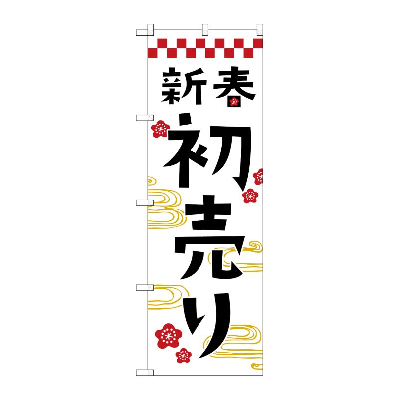 【1枚】P・O・Pプロダクツ [G] のぼり 新春初売り No.GNB-3306 00727469 プロステ