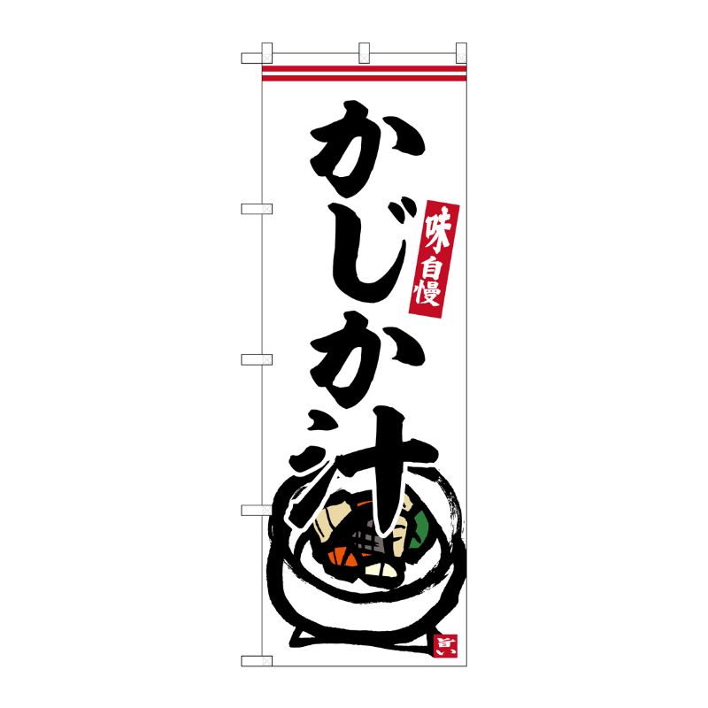 【1枚】P・O・Pプロダクツ [G] のぼり かじか汁 No.SNB-6238 00727499 プロステ