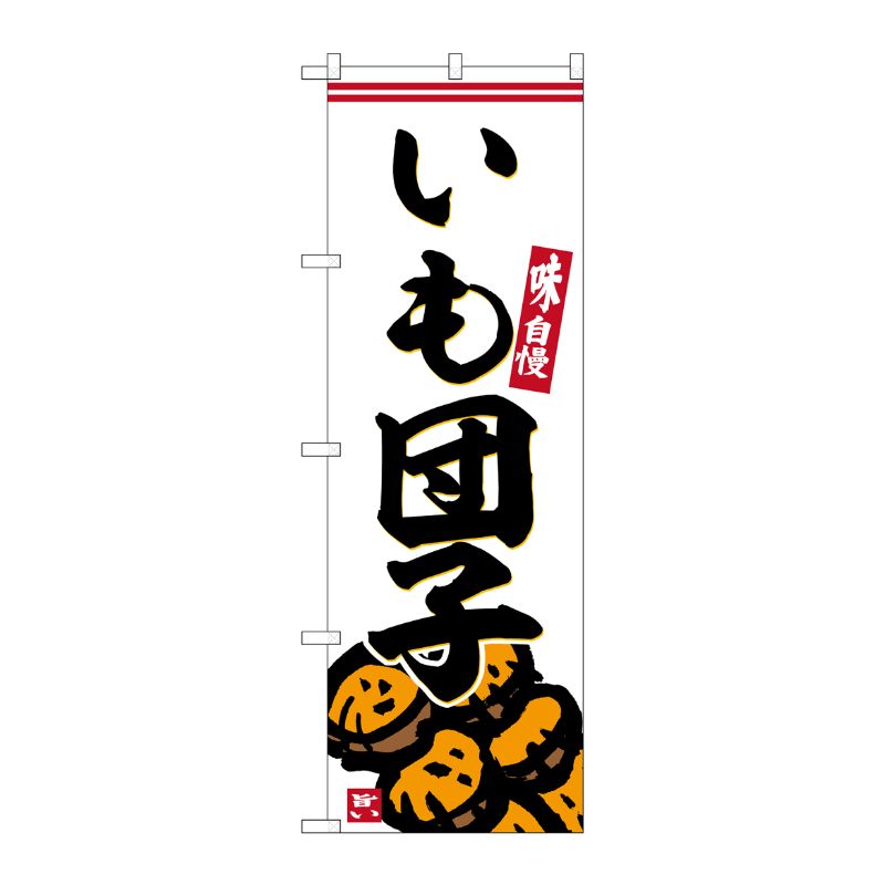 Rakuten - 【1枚】P・O・Pプロダクツ [G] のぼり いも団子 No.SNB-6247 00727508 プロステ