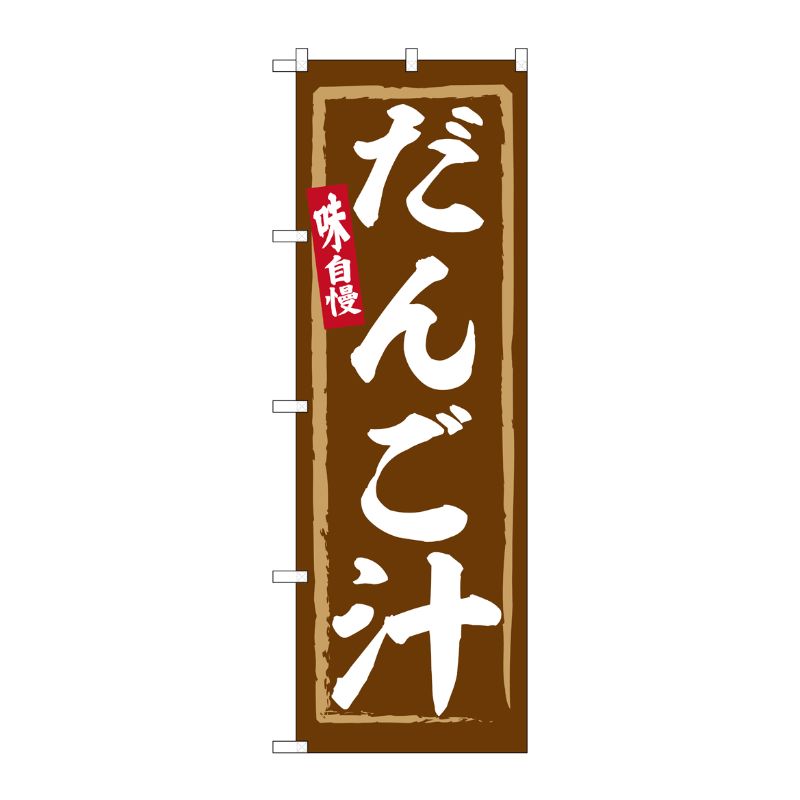 Rakuten - 【1枚】P・O・Pプロダクツ [G] のぼり だんご汁 No.SNB-6309 00727574 プロステ