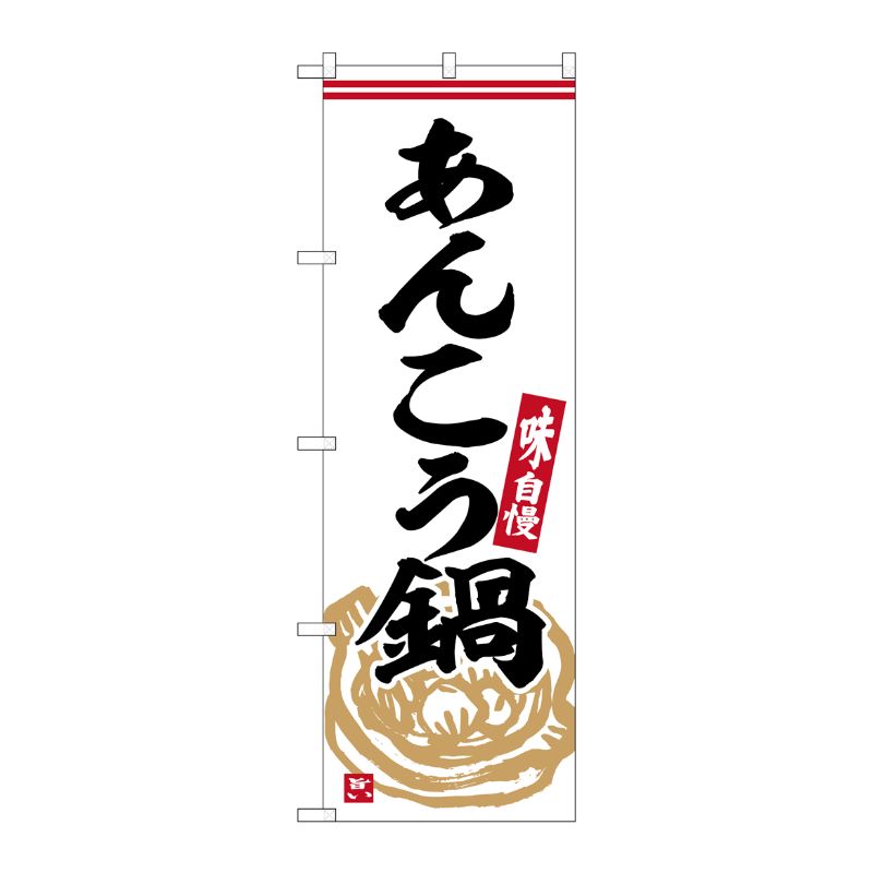【1枚】P・O・Pプロダクツ [G] のぼり あんこう鍋 No.SNB-6318 00727583 プロステ