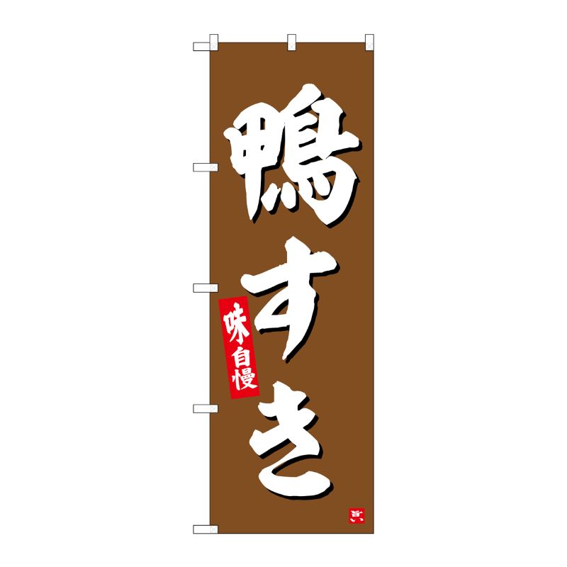街でよく見かける一般的なサイズののぼり旗。3辺を三巻縫製しているため、カットのみのものと比較し、耐久性があります。※こちらの商品はキャンセル不可となります。ご了承下さい。サイズ：600×1800mm材質：ポリエステル商品コード00727649メーカー名P・O・Pプロダクツサイズ600×1800mm材質ポリエステル関連商品(ケース)[G] のぼり 鴨すき No.SNB-6385 1点・注意事項：モニターの発色によって色が異なって見える場合がございます。・領収書については、楽天お客様マイページから、商品出荷後にお客様自身で印刷して頂きますようお願い申し上げます。・本店では一つの注文に対して、複数の送り先を指定することができません。お手数おかけしますが、注文を分けていただきます様お願い致します。・支払い方法で前払いを指定されて、支払いまで日数が空く場合、商品が廃番もしくは欠品になる恐れがございます。ご了承ください。・注文が重なった場合、発送予定日が遅れる可能性がございます。ご了承ください。・お急ぎの場合はなるべく支払い方法で前払い以外を選択いただきます様お願い致します。支払い時期によっては希望納期に間に合わない場合がございます。