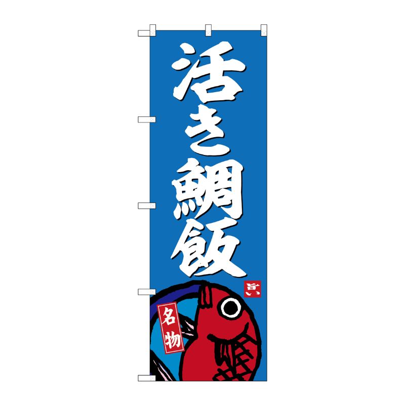 【1枚】P・O・Pプロダクツ [G] のぼり 活き鯛飯 No.SNB-6477 00727741 プロステ