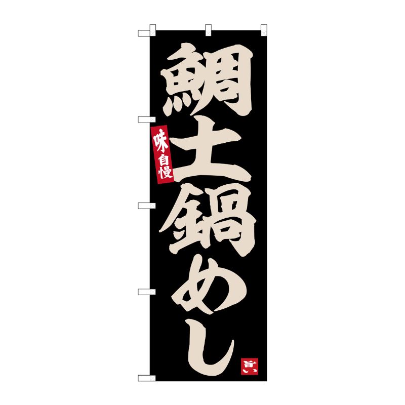【1枚】P・O・Pプロダクツ [G] のぼり 鯛土鍋めし No.SNB-6485 00727749 プロステ