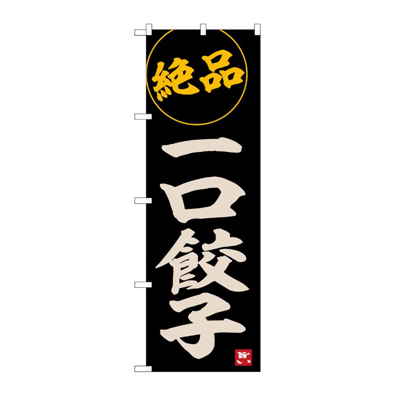 【1枚】P・O・Pプロダクツ [G] のぼり 一口餃子 No.SNB-6534 00727798 プロステ