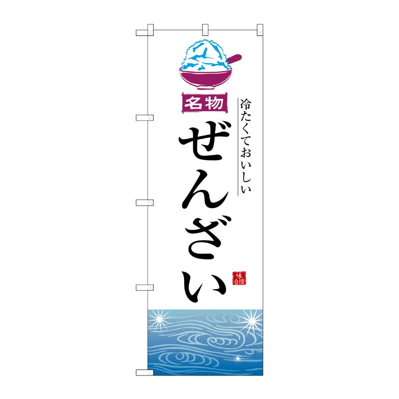 【1枚】P O Pプロダクツ G のぼり ぜんざい No.SNB-6547 00727811 プロステ