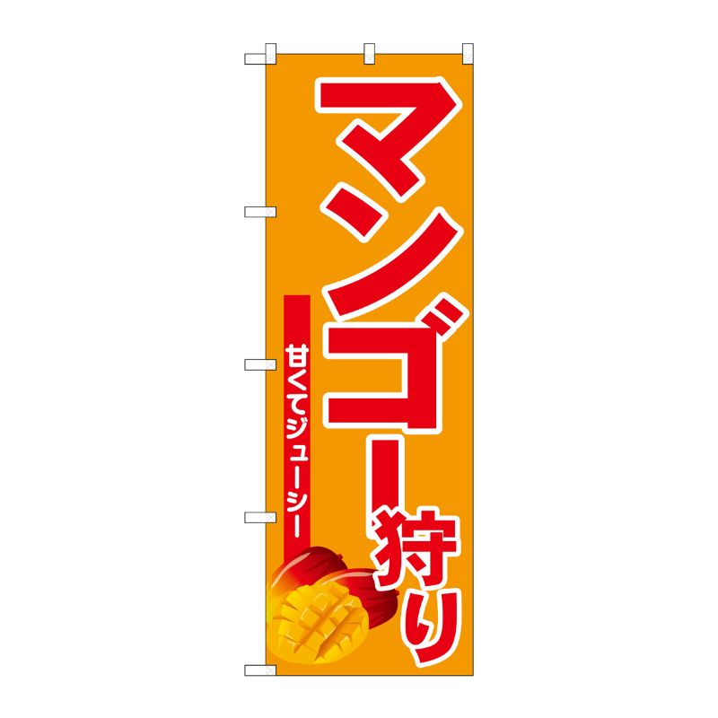 街でよく見かける一般的なサイズののぼり旗。3辺を三巻縫製しているため、カットのみのものと比較し、耐久性があります。※こちらの商品はキャンセル不可となります。ご了承下さい。サイズ：600×1800mm材質：ポリエステル商品コード00727837メーカー名P・O・Pプロダクツサイズ600×1800mm材質ポリエステル関連商品(ケース)[G] のぼり マンゴー狩り No.SNB-6573 1点・注意事項：モニターの発色によって色が異なって見える場合がございます。・領収書については、楽天お客様マイページから、商品出荷後にお客様自身で印刷して頂きますようお願い申し上げます。・本店では一つの注文に対して、複数の送り先を指定することができません。お手数おかけしますが、注文を分けていただきます様お願い致します。・支払い方法で前払いを指定されて、支払いまで日数が空く場合、商品が廃番もしくは欠品になる恐れがございます。ご了承ください。・注文が重なった場合、発送予定日が遅れる可能性がございます。ご了承ください。・お急ぎの場合はなるべく支払い方法で前払い以外を選択いただきます様お願い致します。支払い時期によっては希望納期に間に合わない場合がございます。