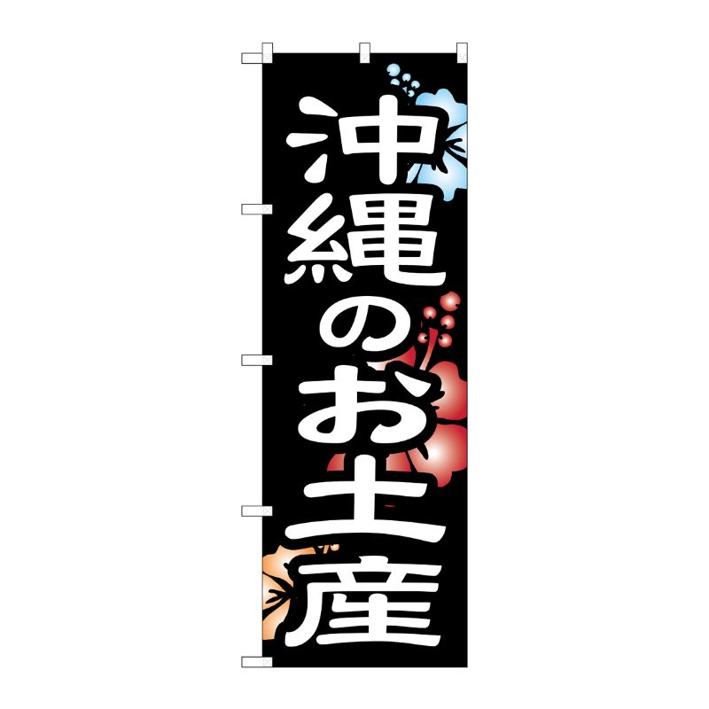 街でよく見かける一般的なサイズののぼり旗。3辺を三巻縫製しているため、カットのみのものと比較し、耐久性があります。※こちらの商品はキャンセル不可となります。ご了承下さい。サイズ：600×1800mm材質：ポリエステル商品コード00727841メーカー名P・O・Pプロダクツサイズ600×1800mm材質ポリエステル関連商品(ケース)[G] のぼり 沖縄のお土産 No.SNB-6577 1点・注意事項：モニターの発色によって色が異なって見える場合がございます。・領収書については、楽天お客様マイページから、商品出荷後にお客様自身で印刷して頂きますようお願い申し上げます。・本店では一つの注文に対して、複数の送り先を指定することができません。お手数おかけしますが、注文を分けていただきます様お願い致します。・支払い方法で前払いを指定されて、支払いまで日数が空く場合、商品が廃番もしくは欠品になる恐れがございます。ご了承ください。・注文が重なった場合、発送予定日が遅れる可能性がございます。ご了承ください。・お急ぎの場合はなるべく支払い方法で前払い以外を選択いただきます様お願い致します。支払い時期によっては希望納期に間に合わない場合がございます。