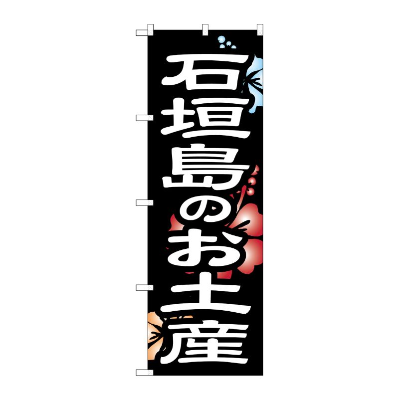 【1枚】P・O・Pプロダクツ [G] のぼり 石垣島のお土産 No.SNB-6578 00727842 プロステ