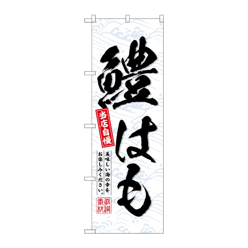 【1枚】P・O・Pプロダクツ [G] のぼり 鱧はも No.SNB-6937 00727884 プロステ