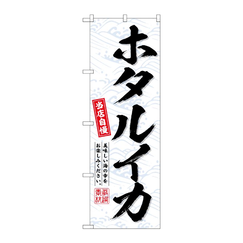 街でよく見かける一般的なサイズののぼり旗。3辺を三巻縫製しているため、カットのみのものと比較し、耐久性があります。※こちらの商品はキャンセル不可となります。ご了承下さい。サイズ：600×1800mm材質：ポリエステル商品コード00727902メーカー名P・O・Pプロダクツサイズ600×1800mm材質ポリエステル関連商品(ケース)[G] のぼり ホタルイカ No.SNB-6956 1点・注意事項：モニターの発色によって色が異なって見える場合がございます。・領収書については、楽天お客様マイページから、商品出荷後にお客様自身で印刷して頂きますようお願い申し上げます。・本店では一つの注文に対して、複数の送り先を指定することができません。お手数おかけしますが、注文を分けていただきます様お願い致します。・支払い方法で前払いを指定されて、支払いまで日数が空く場合、商品が廃番もしくは欠品になる恐れがございます。ご了承ください。・注文が重なった場合、発送予定日が遅れる可能性がございます。ご了承ください。・お急ぎの場合はなるべく支払い方法で前払い以外を選択いただきます様お願い致します。支払い時期によっては希望納期に間に合わない場合がございます。