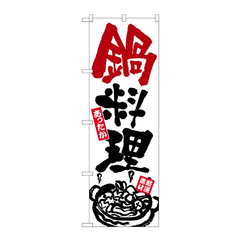 【1枚】P・O・Pプロダクツ [G] のぼり 鍋料理 あったか 厳選素材 白地 No.SNB-6979 00727926 プロステ