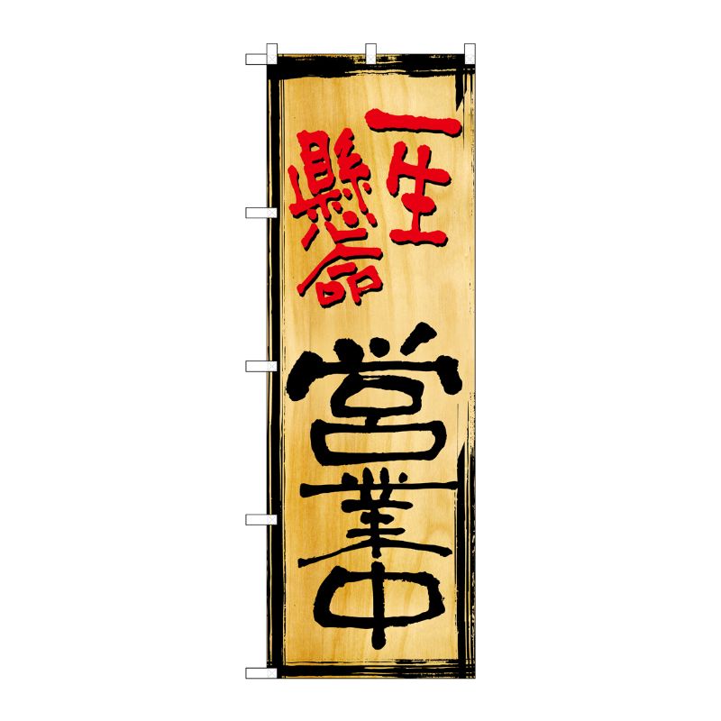 街でよく見かける一般的なサイズののぼり旗。3辺を三巻縫製しているため、カットのみのものと比較し、耐久性があります。※こちらの商品はキャンセル不可となります。ご了承下さい。サイズ：600×1800mm材質：ポリエステル商品コード0072795...