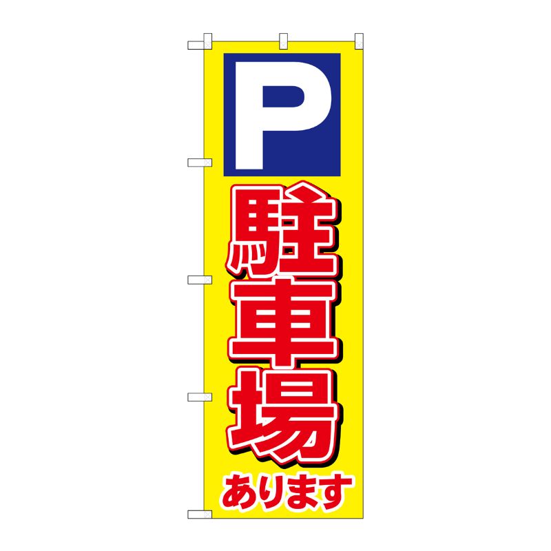 街でよく見かける一般的なサイズののぼり旗。3辺を三巻縫製しているため、カットのみのものと比較し、耐久性があります。※こちらの商品はキャンセル不可となります。ご了承下さい。サイズ：600×1800mm材質：ポリエステル商品コード00727953メーカー名P・O・Pプロダクツサイズ600×1800mm材質ポリエステル関連商品(ケース)[G]のぼり駐車場ありますPNo.SNB-7007 1点・注意事項：モニターの発色によって色が異なって見える場合がございます。・領収書については、楽天お客様マイページから、商品出荷後にお客様自身で印刷して頂きますようお願い申し上げます。・本店では一つの注文に対して、複数の送り先を指定することができません。お手数おかけしますが、注文を分けていただきます様お願い致します。・支払い方法で前払いを指定されて、支払いまで日数が空く場合、商品が廃番もしくは欠品になる恐れがございます。ご了承ください。・注文が重なった場合、発送予定日が遅れる可能性がございます。ご了承ください。・お急ぎの場合はなるべく支払い方法で前払い以外を選択いただきます様お願い致します。支払い時期によっては希望納期に間に合わない場合がございます。