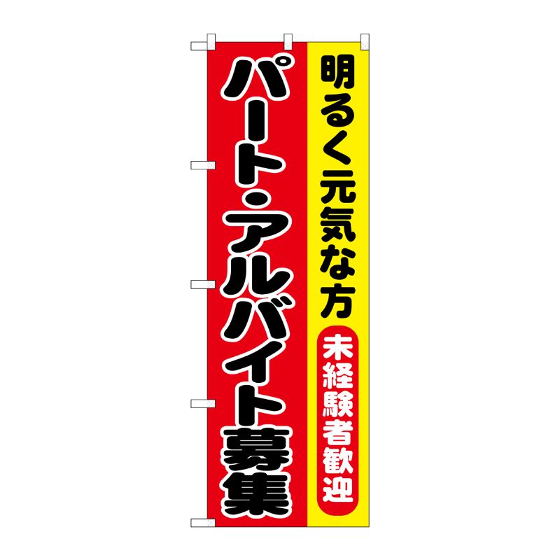 Streamer - 【1枚】P・O・Pプロダクツ [G] のぼり パート・アルバイト募集 明るく元気な方 No.SNB-7009 00727955 プロステ