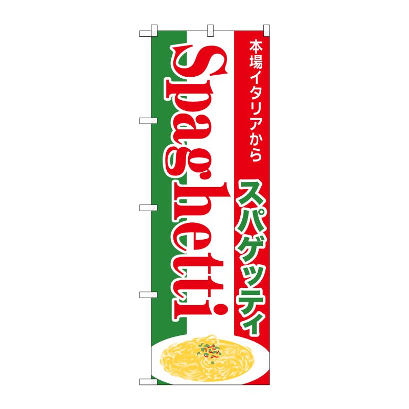 街でよく見かける一般的なサイズののぼり旗。3辺を三巻縫製しているため、カットのみのものと比較し、耐久性があります。※こちらの商品はキャンセル不可となります。ご了承下さい。サイズ：600×1800mm材質：ポリエステル商品コード00727959メーカー名P・O・Pプロダクツサイズ600×1800mm材質ポリエステル関連商品(ケース)スパゲッティSpaghetti本場イタリアNo.SNB-7013 1点・注意事項：モニターの発色によって色が異なって見える場合がございます。・領収書については、楽天お客様マイページから、商品出荷後にお客様自身で印刷して頂きますようお願い申し上げます。・本店では一つの注文に対して、複数の送り先を指定することができません。お手数おかけしますが、注文を分けていただきます様お願い致します。・支払い方法で前払いを指定されて、支払いまで日数が空く場合、商品が廃番もしくは欠品になる恐れがございます。ご了承ください。・注文が重なった場合、発送予定日が遅れる可能性がございます。ご了承ください。・お急ぎの場合はなるべく支払い方法で前払い以外を選択いただきます様お願い致します。支払い時期によっては希望納期に間に合わない場合がございます。
