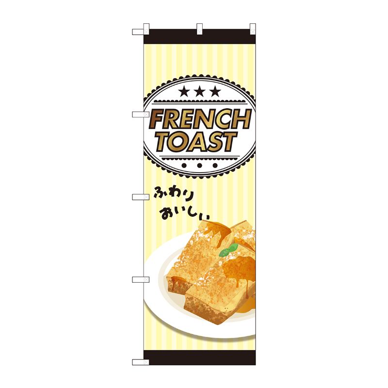 P・O・Pプロダクツ  のぼり FRENCH TOAST SYH No.81525 00727975 プロステ