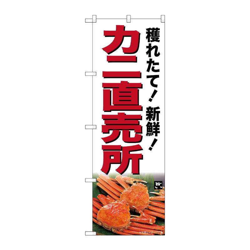 樂天商城 - 【1枚】P・O・Pプロダクツ [G] のぼり カニ直売所 SNB-7017 受注生産★2 00727976 プロステ