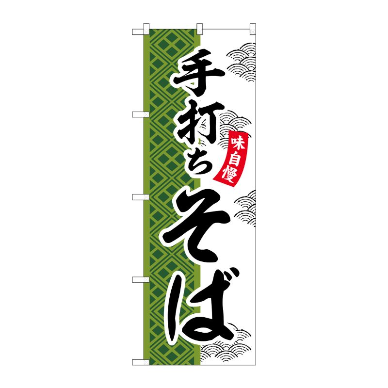 街でよく見かける一般的なサイズののぼり旗。3辺を三巻縫製しているため、カットのみのものと比較し、耐久性があります。受注生産品の為、納期かかります。※こちらの商品はキャンセル不可となります。ご了承下さい。サイズ：600×1800mm材質：ポリエステル商品コード00727986メーカー名P・O・Pプロダクツサイズ600×1800mm材質ポリエステル関連商品(ケース)のぼり手打ちそばSNB-7027受注生産★2 1点・注意事項：モニターの発色によって色が異なって見える場合がございます。・領収書については、楽天お客様マイページから、商品出荷後にお客様自身で印刷して頂きますようお願い申し上げます。・本店では一つの注文に対して、複数の送り先を指定することができません。お手数おかけしますが、注文を分けていただきます様お願い致します。・支払い方法で前払いを指定されて、支払いまで日数が空く場合、商品が廃番もしくは欠品になる恐れがございます。ご了承ください。・注文が重なった場合、発送予定日が遅れる可能性がございます。ご了承ください。・お急ぎの場合はなるべく支払い方法で前払い以外を選択いただきます様お願い致します。支払い時期によっては希望納期に間に合わない場合がございます。