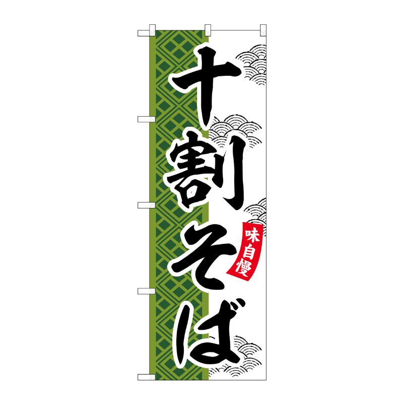 Streamer - 【1枚】P・O・Pプロダクツ [G] のぼり 十割そば SNB-7029 受注生産★2 00727988 プロステ