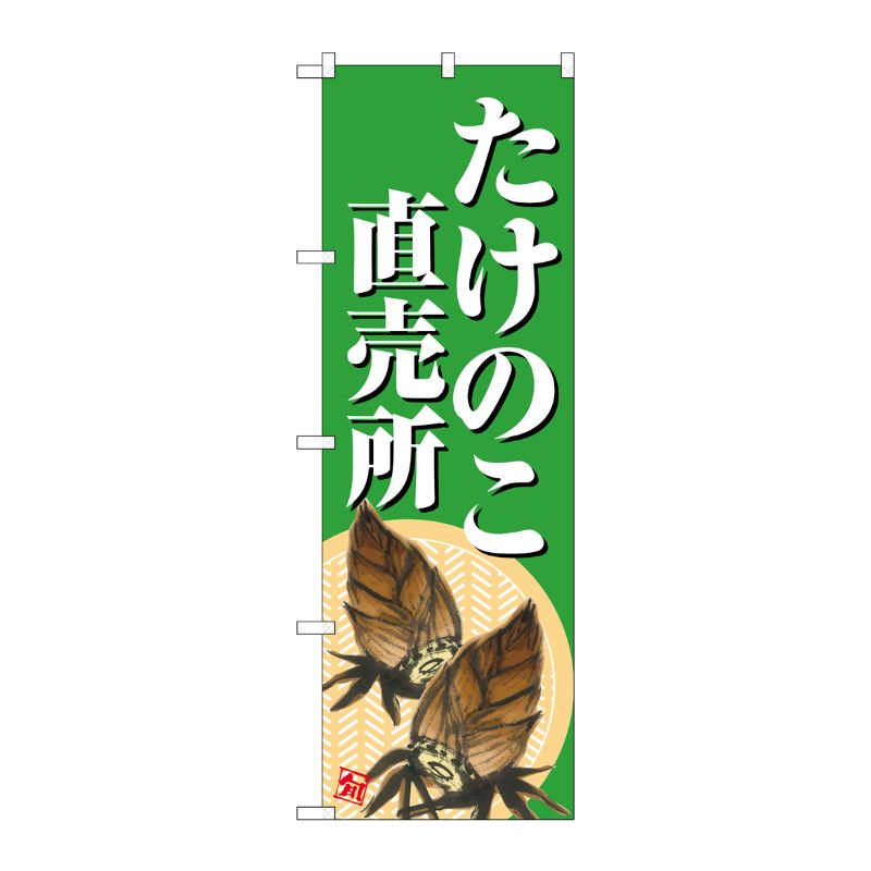 【1枚】P・O・Pプロダクツ [G] のぼり たけのこ直売所 緑地 SNB-7046 受注生産★2 00728005 プロステ