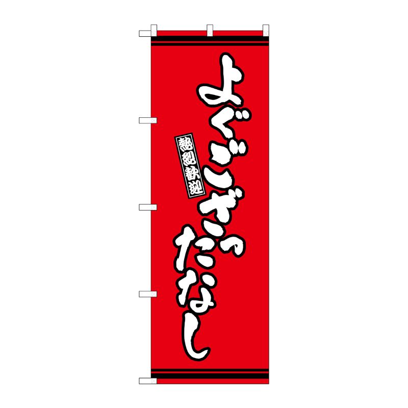 【1枚】P・O・Pプロダクツ [G] のぼり よぐござったなし 赤地 GNB-3614 00728028 プロステ