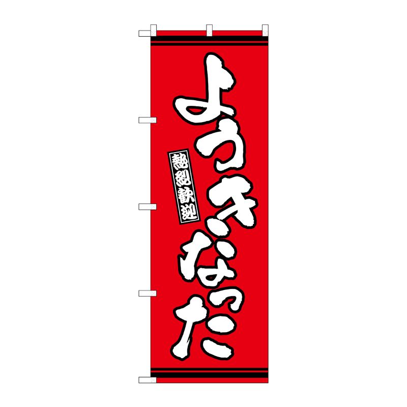 【1枚】P・O・Pプロダクツ [G] のぼり ようきなった 赤地 GNB-3619 00728033 プロステ