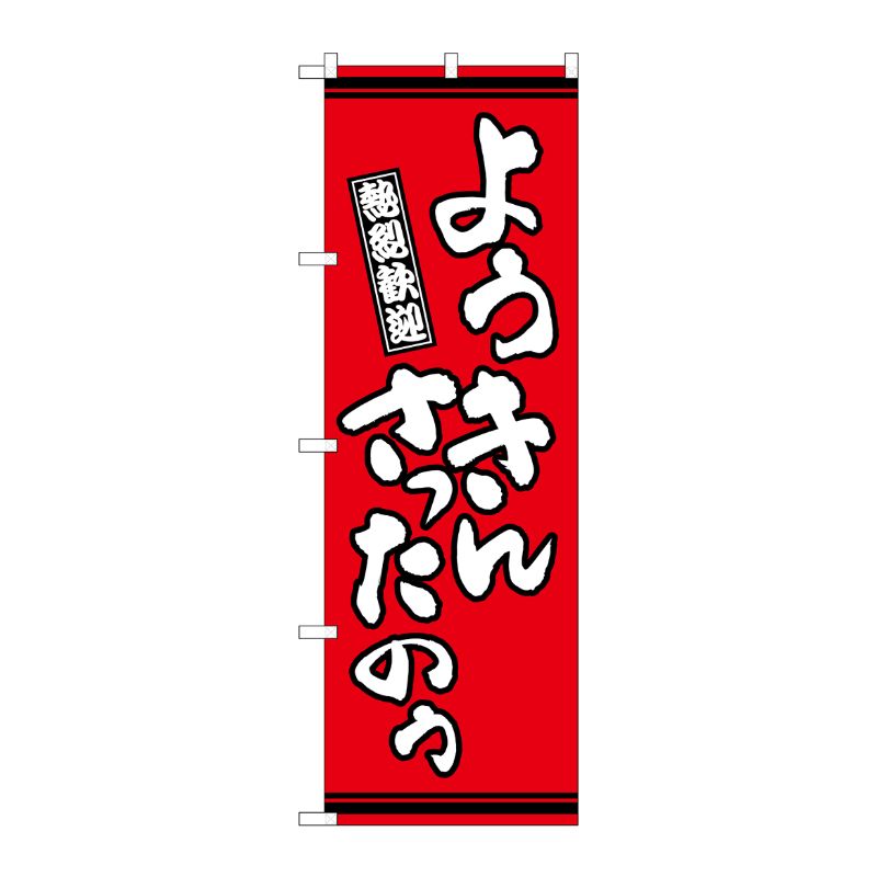 【1枚】P・O・Pプロダクツ [G] のぼり ようきんさったのう 赤地 GNB-3630 00728044 プロステ